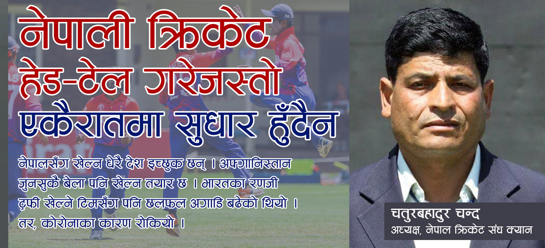नेपाली क्रिकेट एकैरातमा सुधार हुँदैन