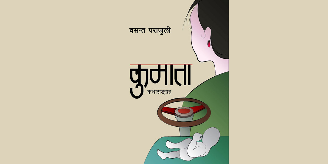 कथासंग्रह ‘कुमाता’ को दोस्रो संस्करण प्रकाशित