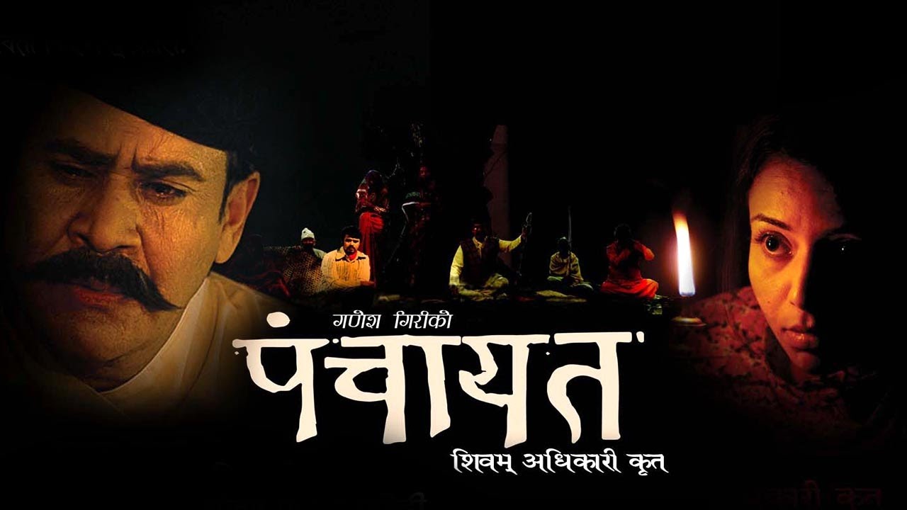अस्करमा भिड्दै नेपाली चलचित्र ‘पञ्चायत’ 