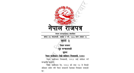 नेपाल नागरिकता (तेस्रो संशोधन) नियमावली राजपत्रमा : गैरआवासीयलाई पनि नागरिकता