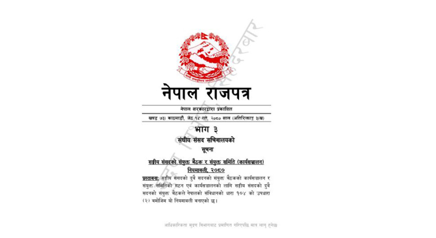 संयुक्त बैठक तथा समिति सञ्चालन नियमावली राजपत्रमा प्रकाशित 