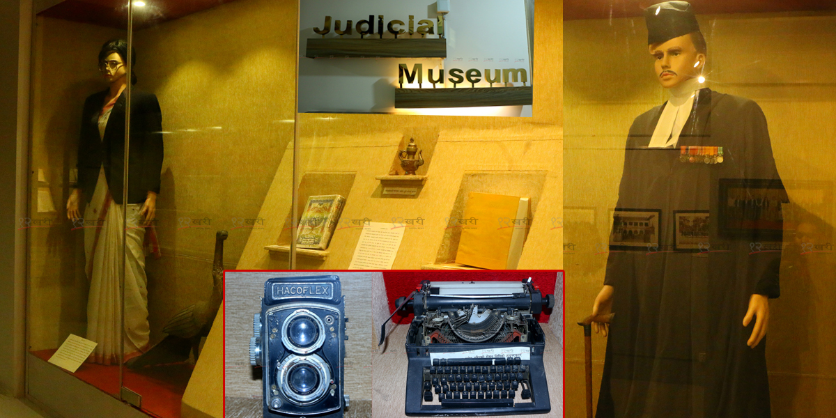 न्यायिक संग्रहालय, जहाँ नेपालको कानुनी इतिहास बुझ्न सकिन्छ